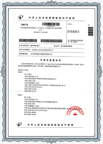 國(guó)家知識(shí)產(chǎn)權(quán)局關(guān)于復(fù)合緩蝕劑的合格通知書(shū)