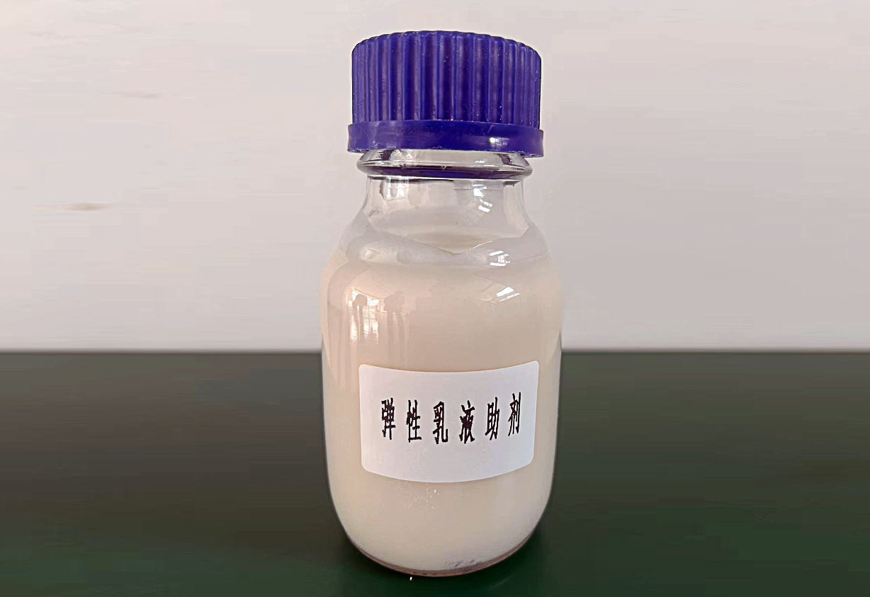 彈性乳液助劑